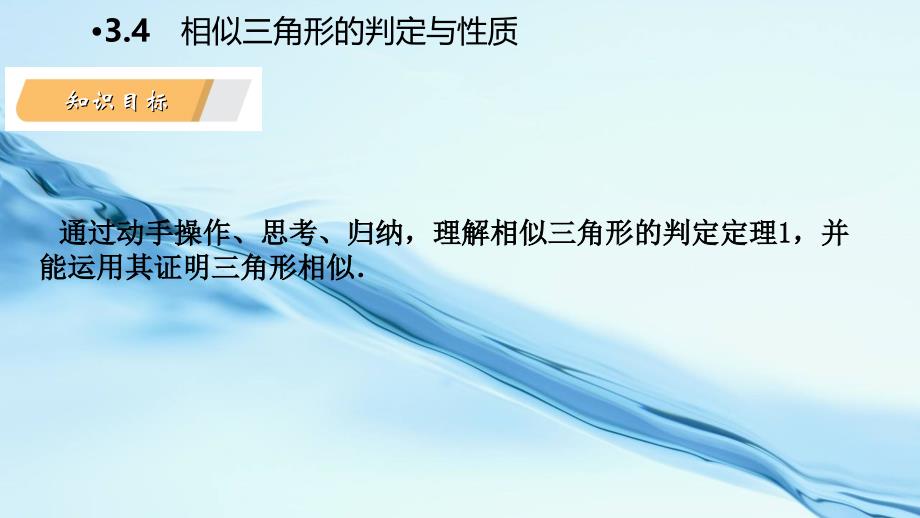 2020九年级数学上册第3章图形的相似3.4相似三角形的判定与性质第2课时利用两角证相似导学课件湘教版_第4页