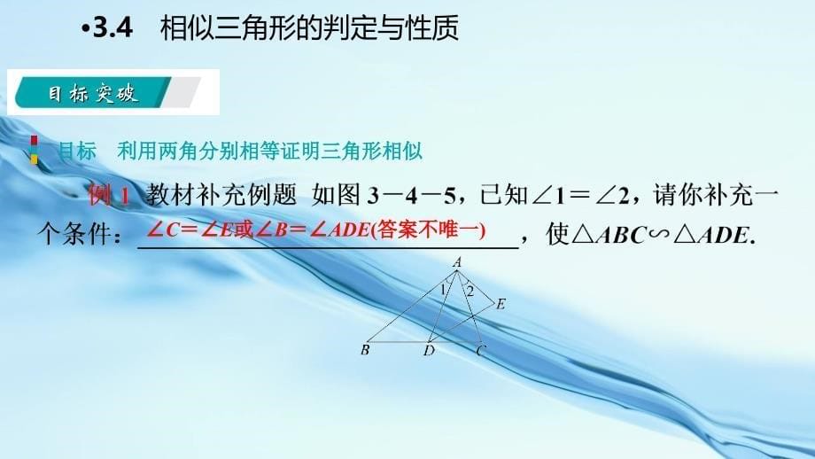 2020九年级数学上册第3章图形的相似3.4相似三角形的判定与性质第2课时利用两角证相似导学课件湘教版_第5页