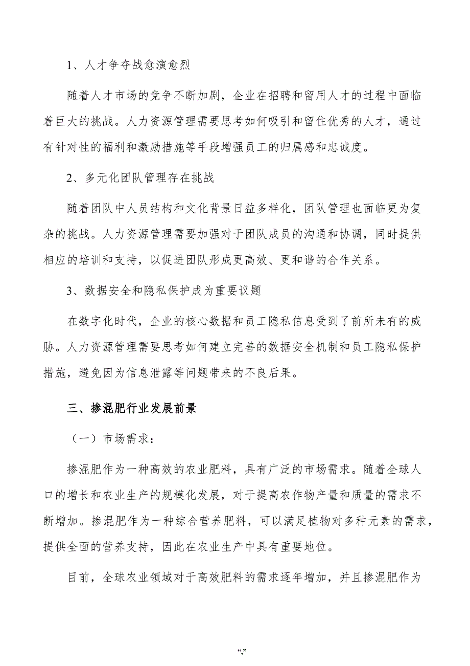 掺混肥项目人力资源管理方案（范文参考）_第3页