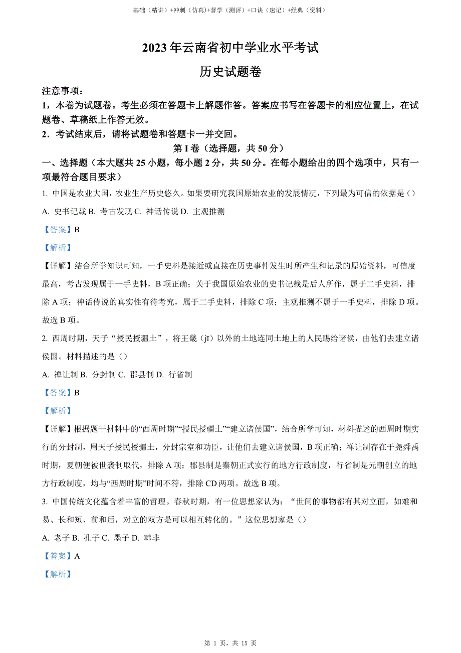 2023年云南省中考历史真题（含解析）_第2页