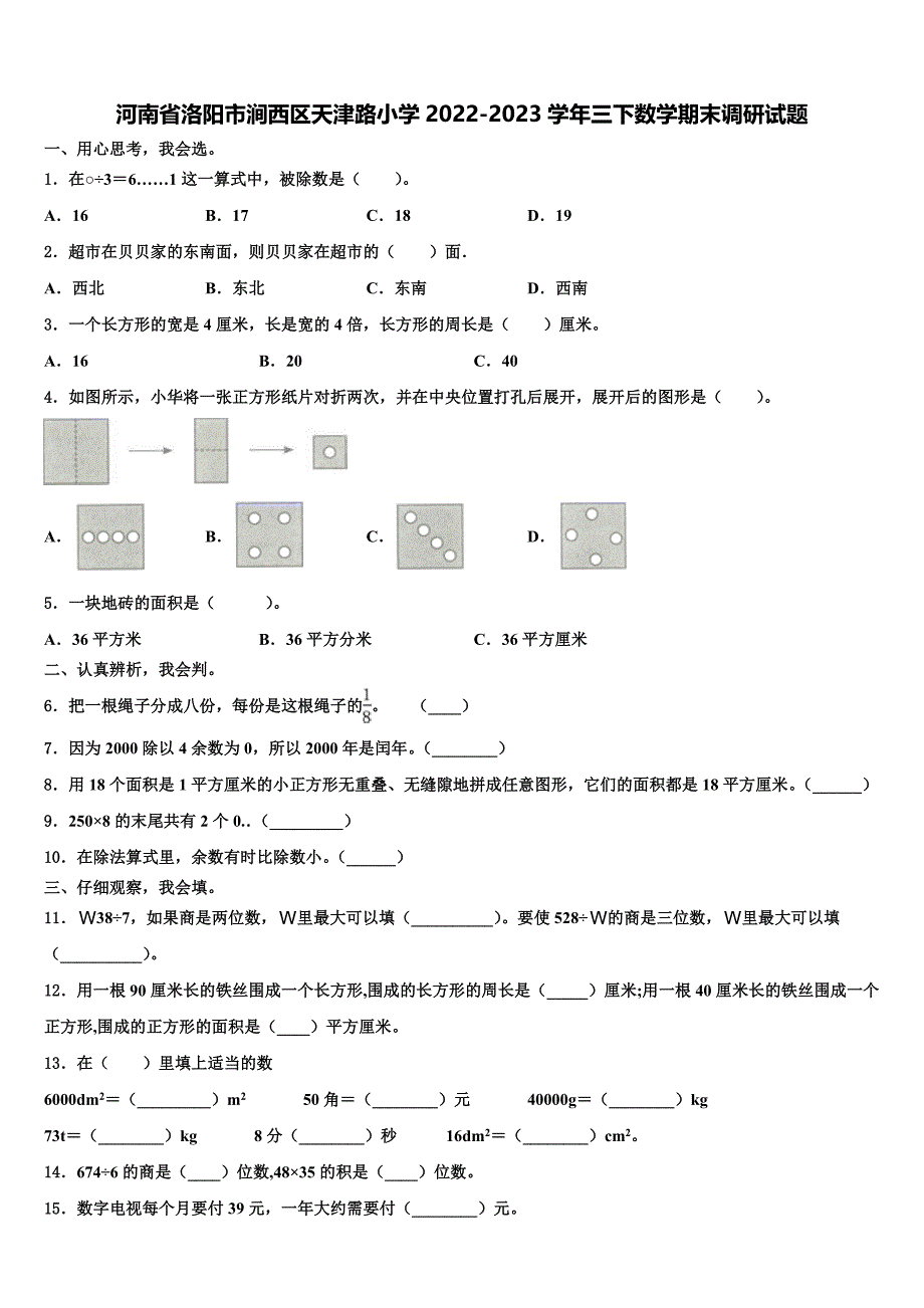 河南省洛阳市涧西区天津路小学2022-2023学年三下数学期末调研试题含解析_第1页