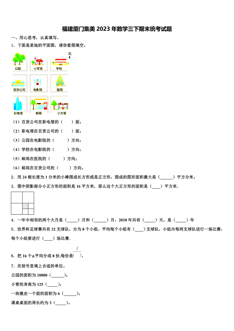 福建厦门集美2023年数学三下期末统考试题含解析_第1页