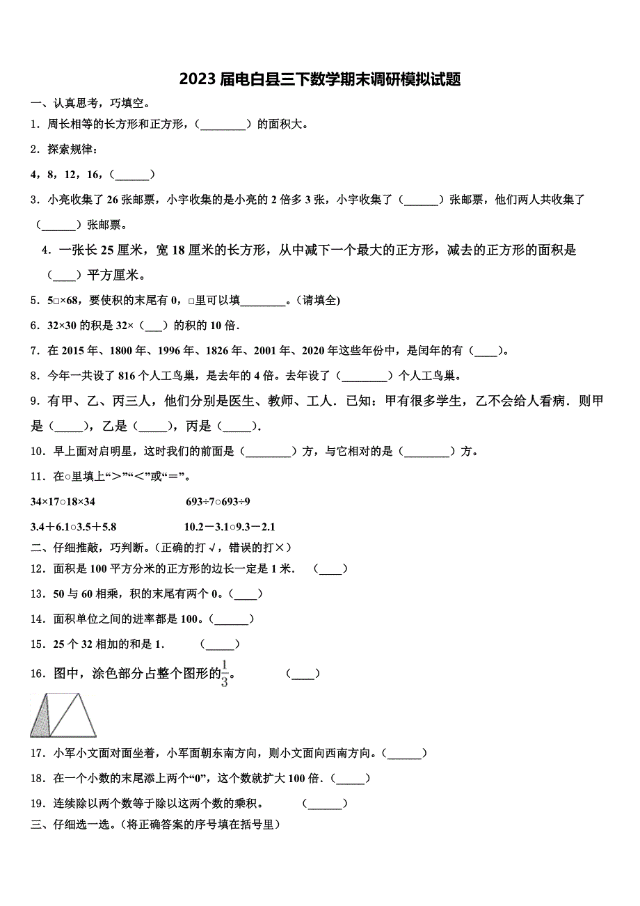 2023届电白县三下数学期末调研模拟试题含解析_第1页