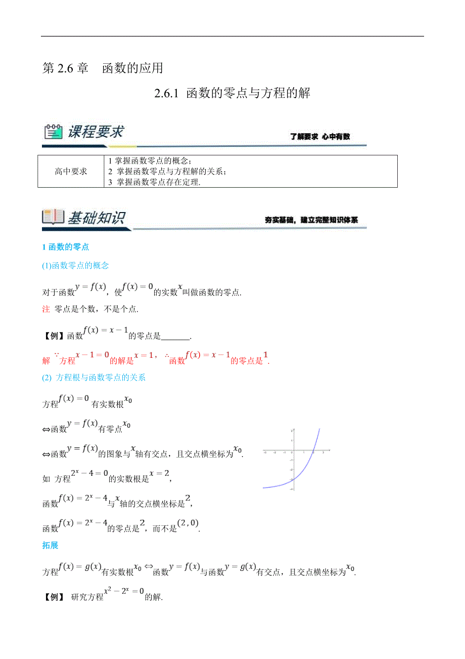 (新高一)初升高数学暑假衔接班精品讲义2.6.1 函数的零点与方程的解（教师版）_第1页