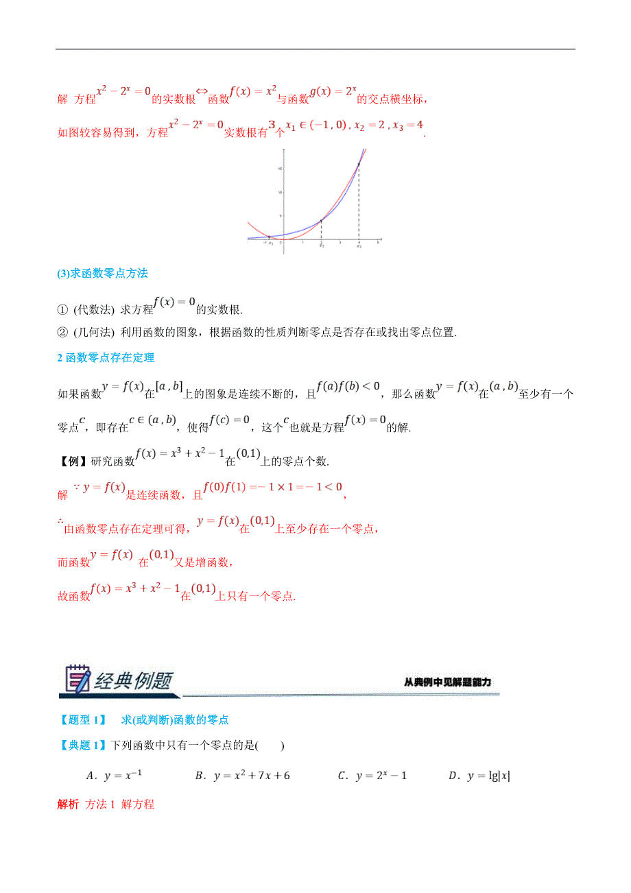 (新高一)初升高数学暑假衔接班精品讲义2.6.1 函数的零点与方程的解（教师版）_第2页