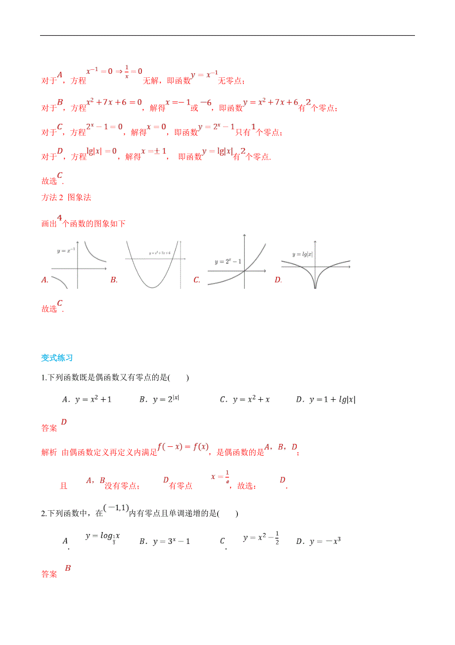 (新高一)初升高数学暑假衔接班精品讲义2.6.1 函数的零点与方程的解（教师版）_第3页