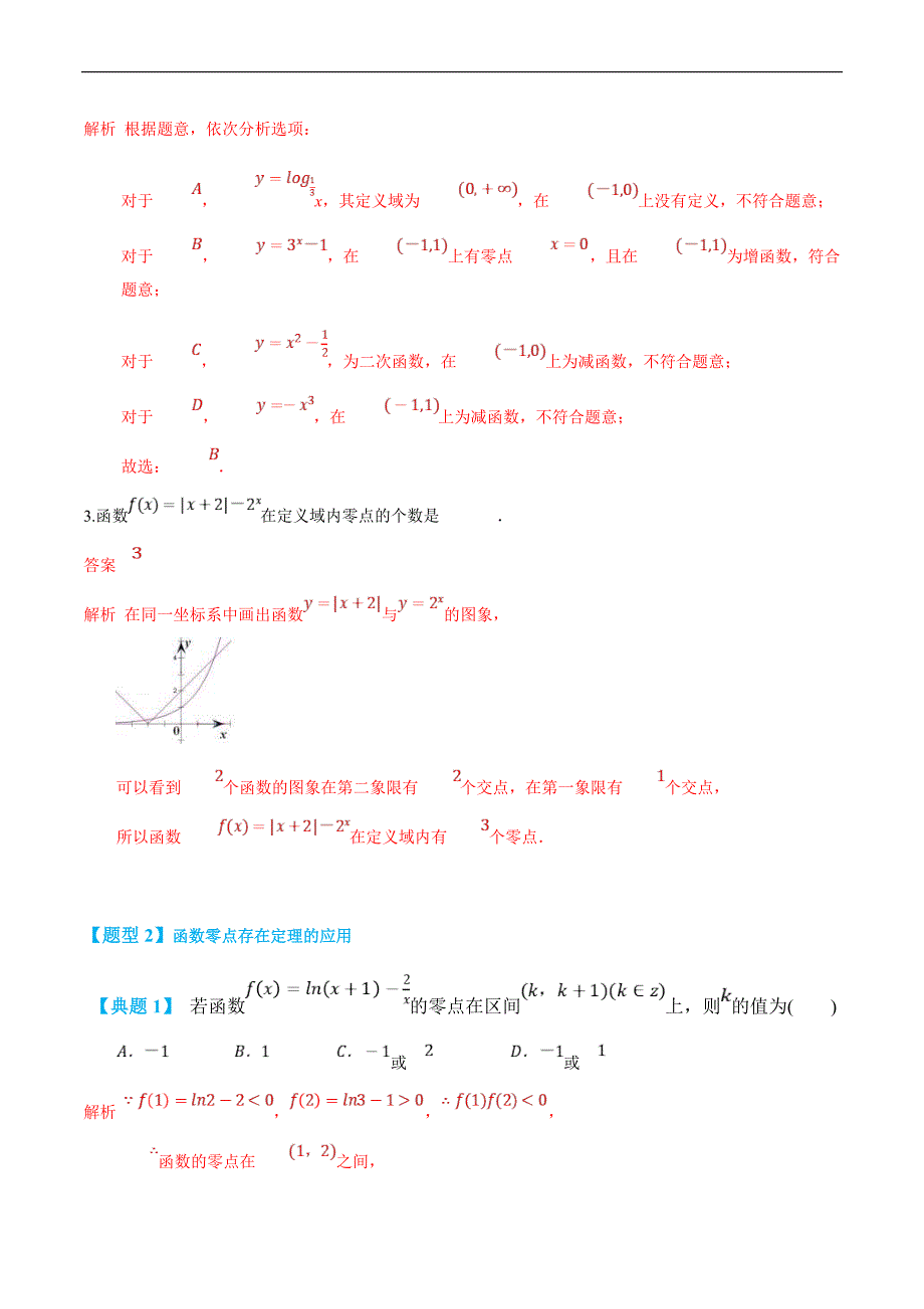 (新高一)初升高数学暑假衔接班精品讲义2.6.1 函数的零点与方程的解（教师版）_第4页