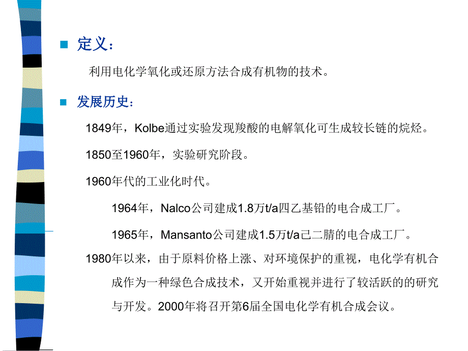 电化学有机合成ppt课件_第2页