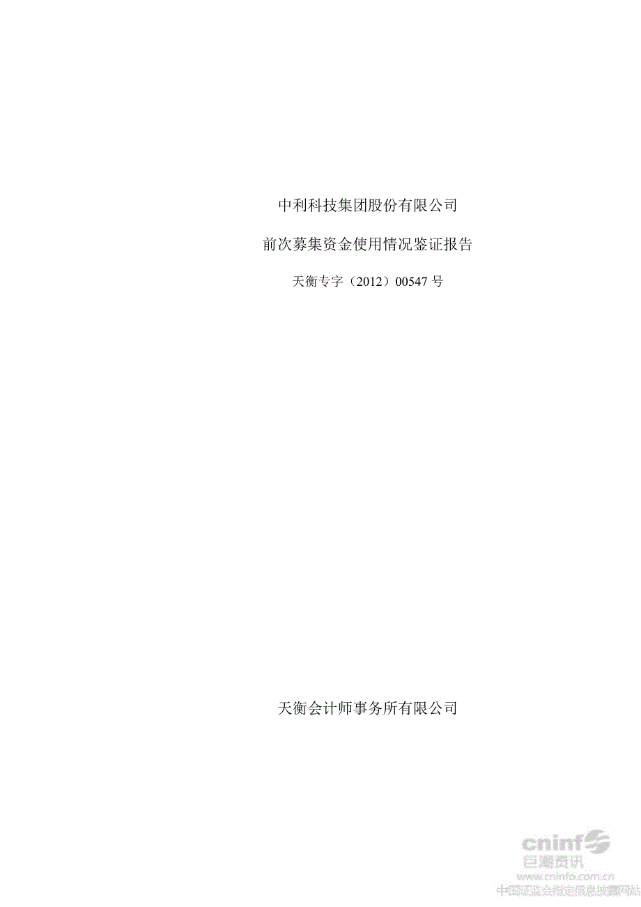 中利科技：前次募集资金使用情况鉴证报告_第1页