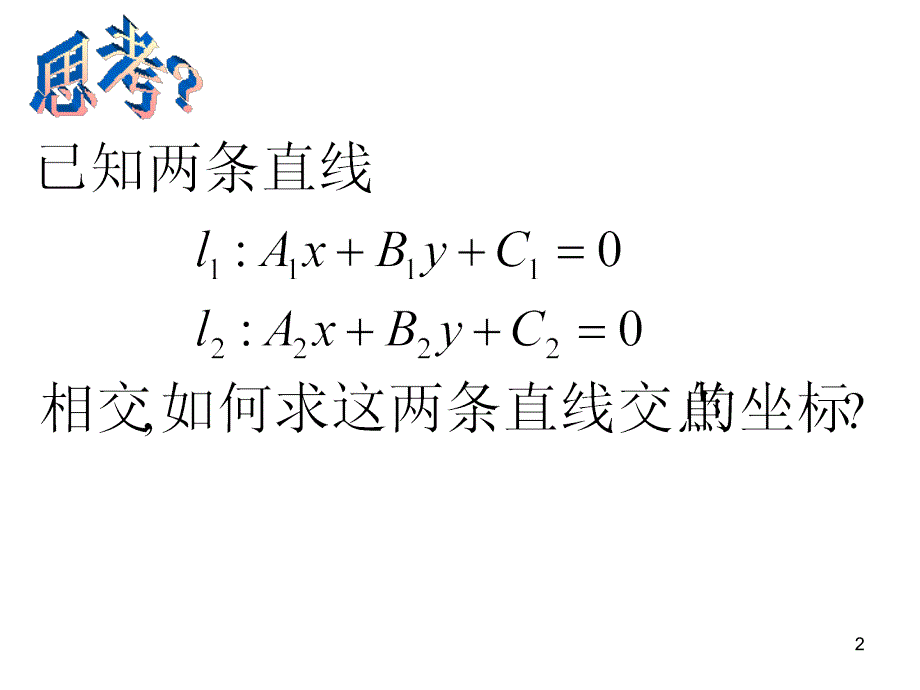 两直线的交点坐标两点间的距离_第2页