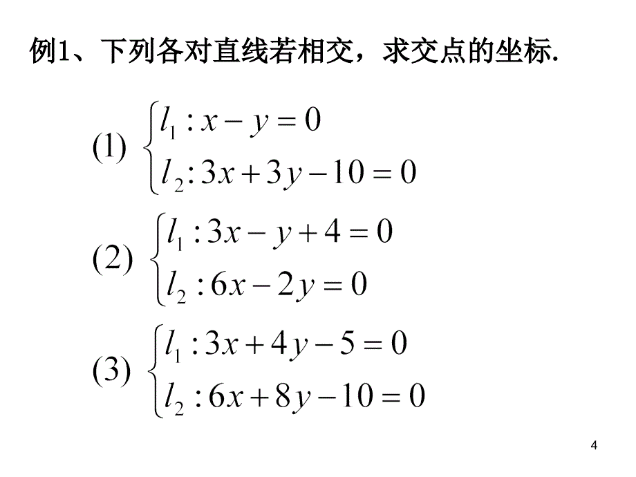 两直线的交点坐标两点间的距离_第4页