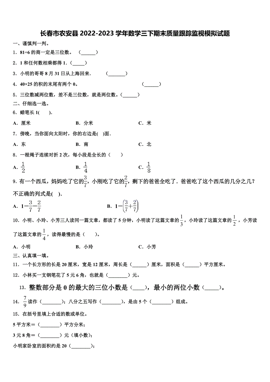 长春市农安县2022-2023学年数学三下期末质量跟踪监视模拟试题含解析_第1页