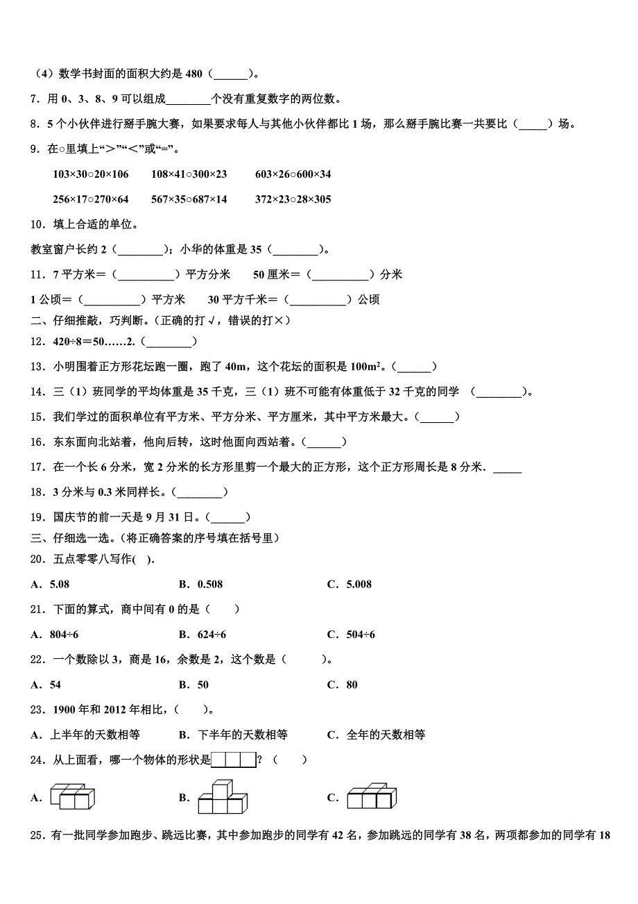 甘南县2023年三年级数学第二学期期末预测试题含解析_第2页