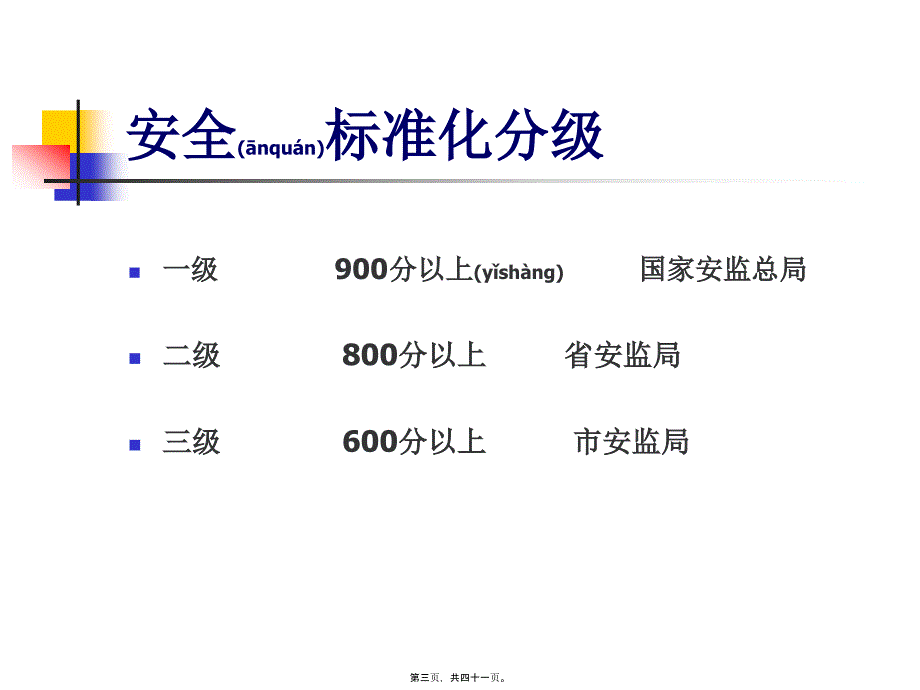 安全质量标准化培训教材_第3页