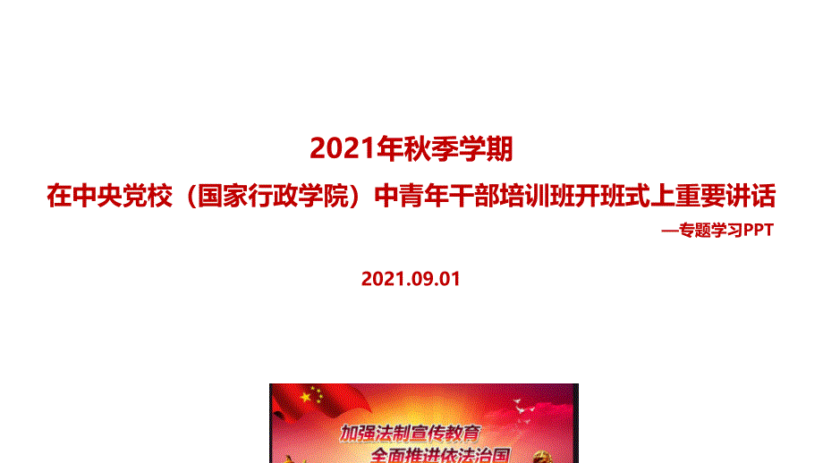 解读2022年在中青年干部培训班开班式上发表重要讲话重点学习PPT_第1页