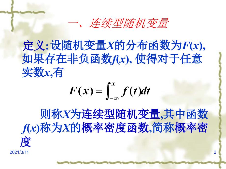 2.3连续型随机变量及其概率密度_第2页