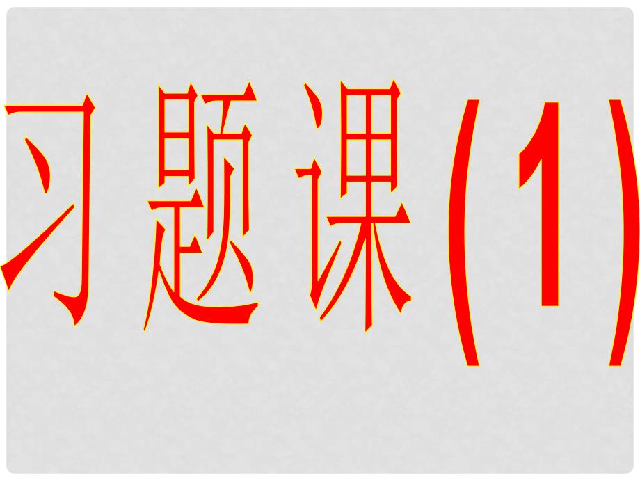 高中数学教学 函数的概念习题课课件 新人教A版必修1_第1页