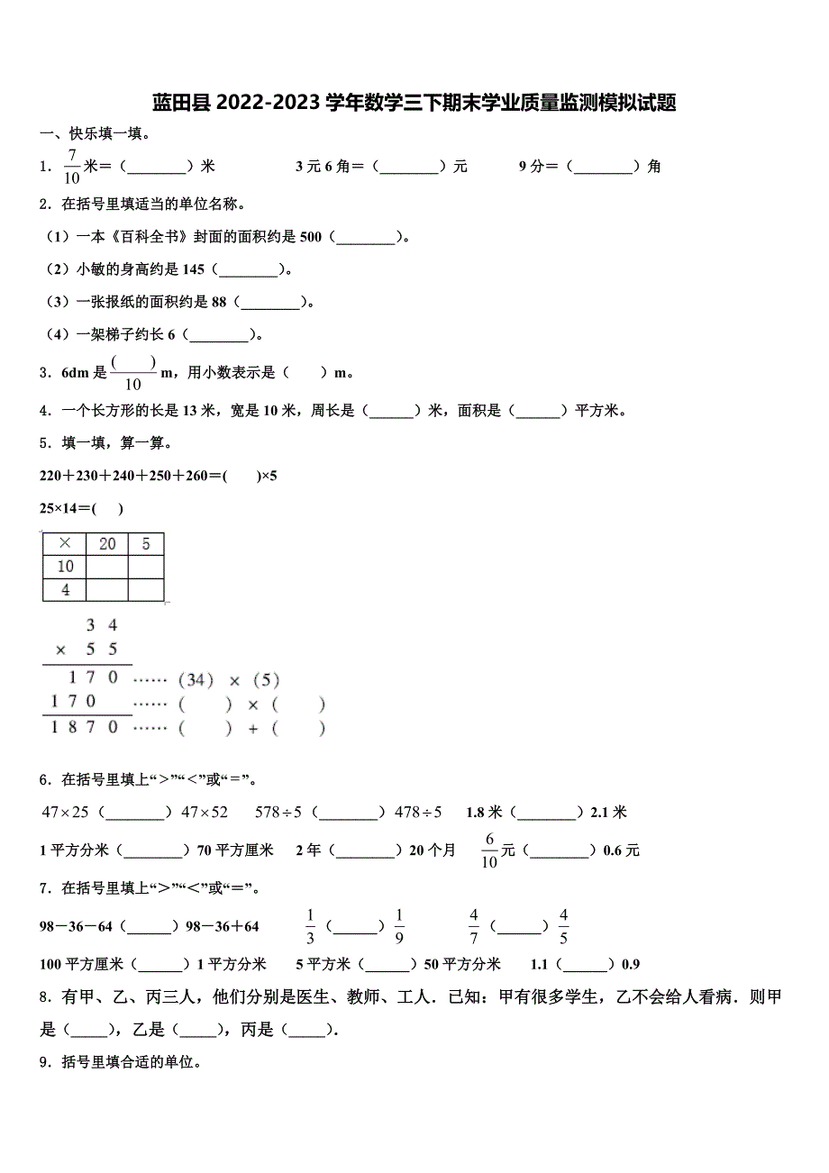 蓝田县2022-2023学年数学三下期末学业质量监测模拟试题含解析_第1页