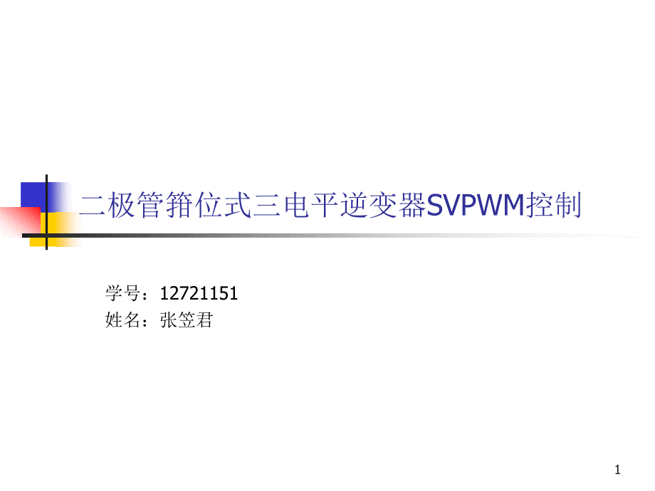 三电平逆变器ppt课件_第1页