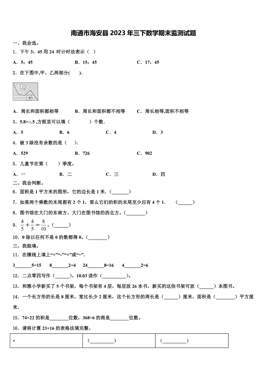 南通市海安县2023年三下数学期末监测试题含解析_第1页