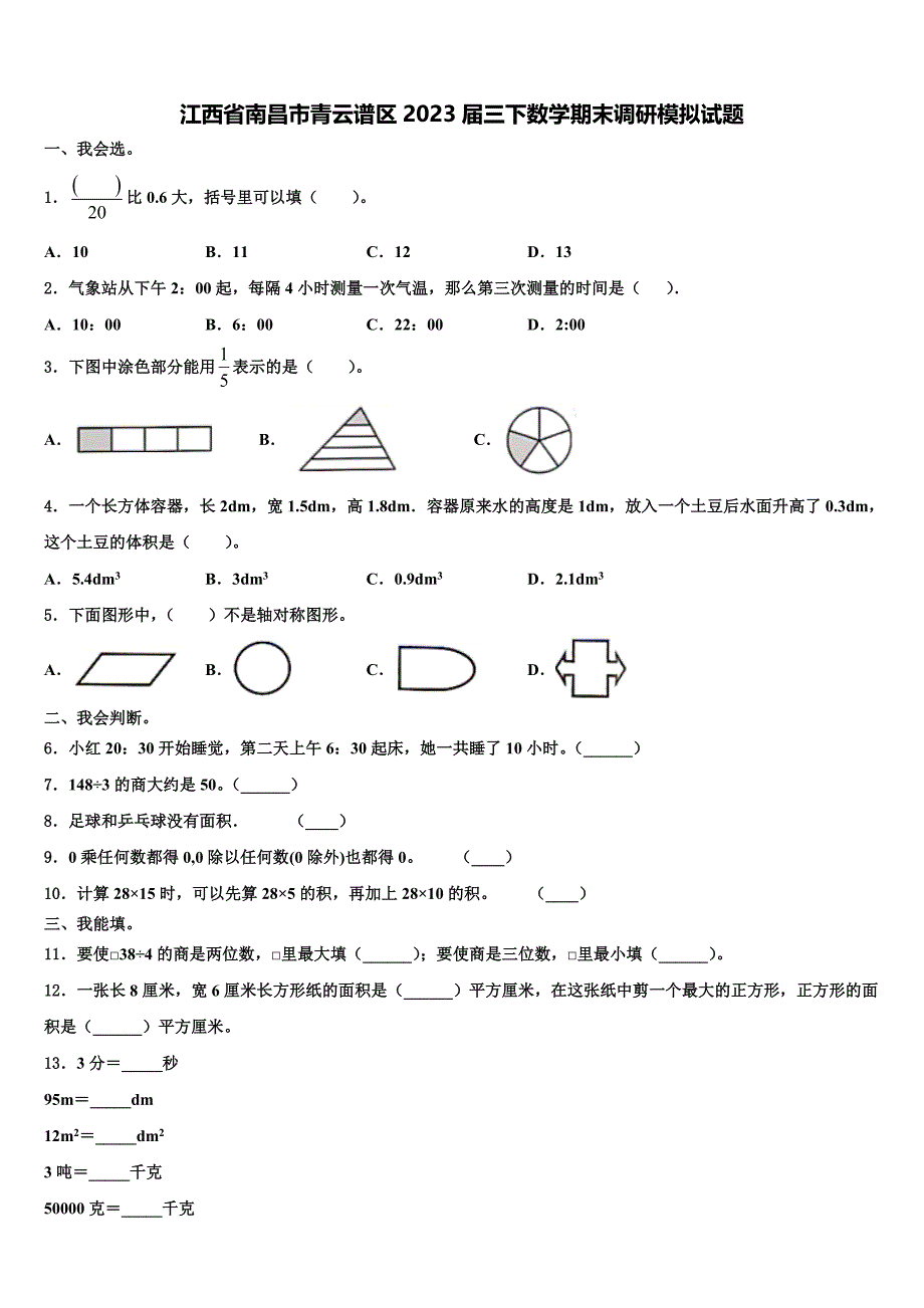 江西省南昌市青云谱区2023届三下数学期末调研模拟试题含解析_第1页