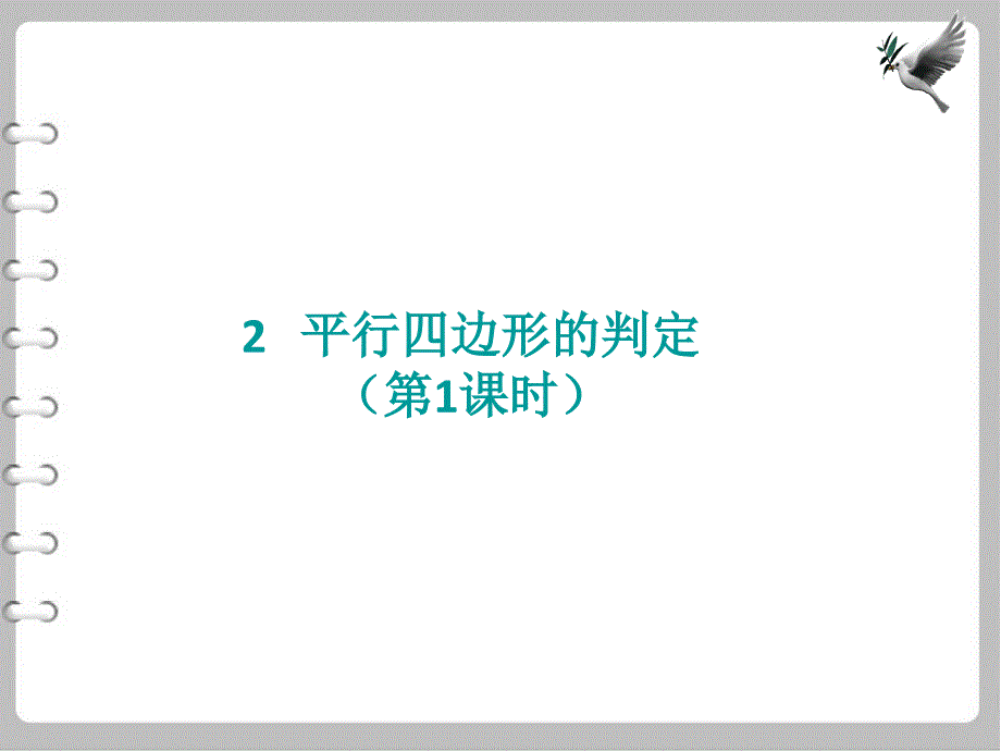 最新数学【北师大版】八年级下册：6.2平行四边形的判定1ppt课件_第2页