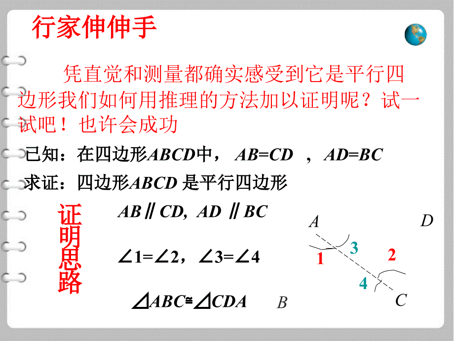 最新数学【北师大版】八年级下册：6.2平行四边形的判定1ppt课件_第4页