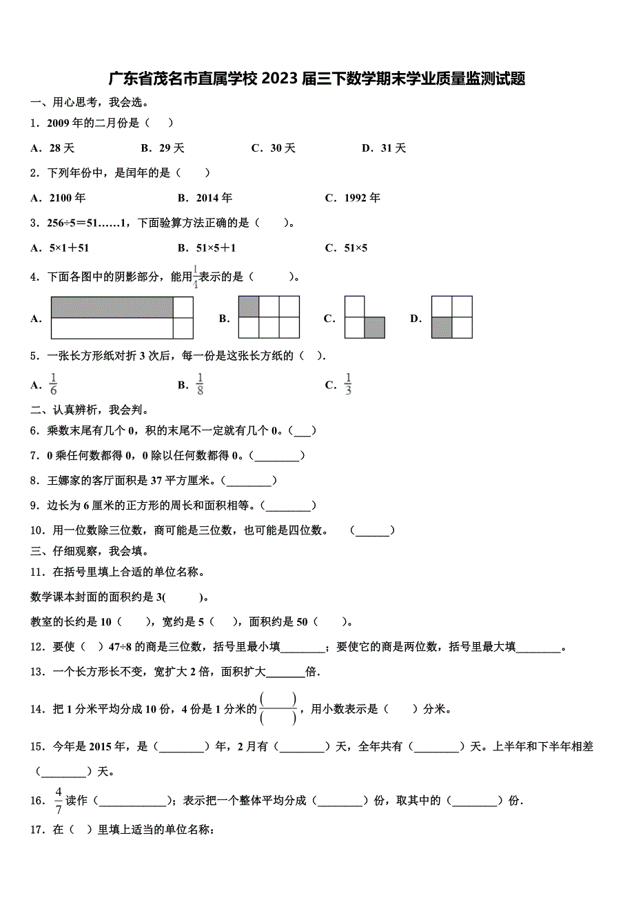 广东省茂名市直属学校2023届三下数学期末学业质量监测试题含解析_第1页