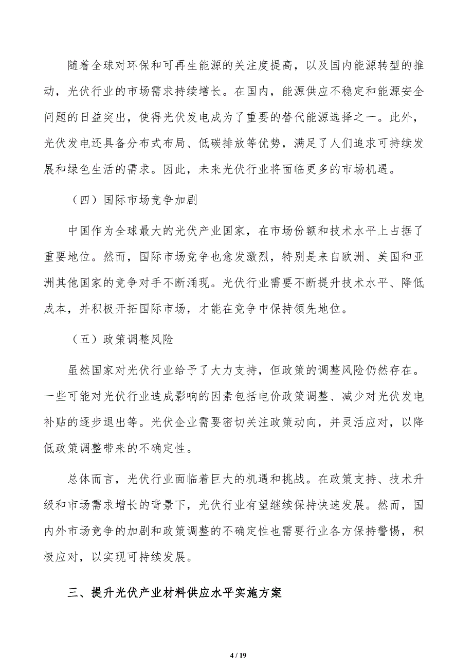 提升光伏产业材料供应水平发展策略研究_第4页