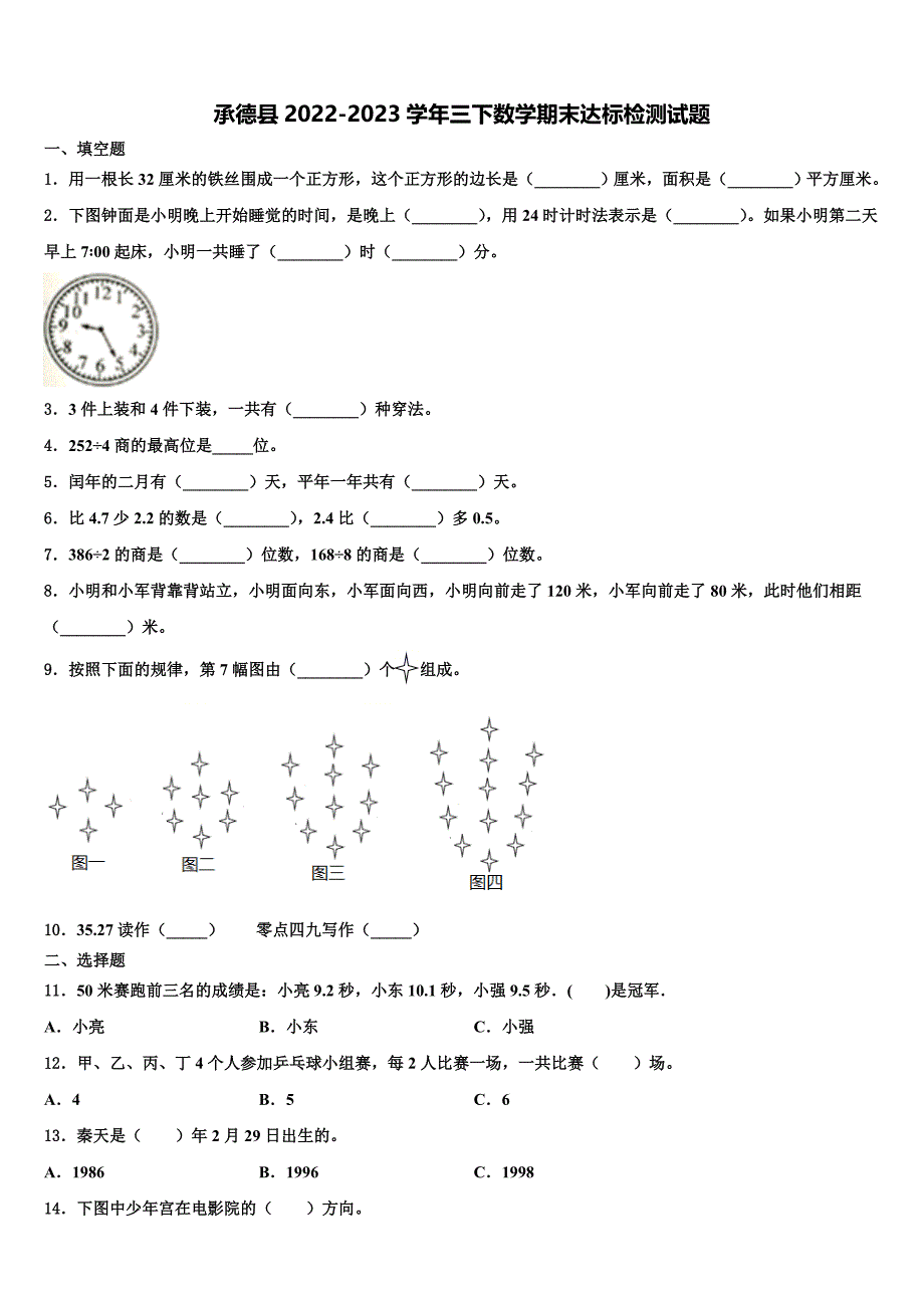 承德县2022-2023学年三下数学期末达标检测试题含解析_第1页