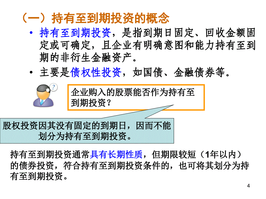 第3章-2金融资产2(修改)的持有至投资课件有至到期_第4页