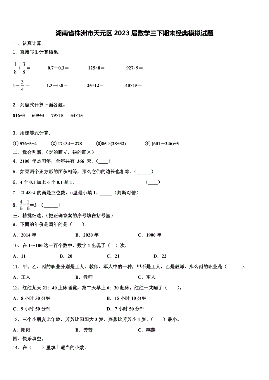 湖南省株洲市天元区2023届数学三下期末经典模拟试题含解析_第1页