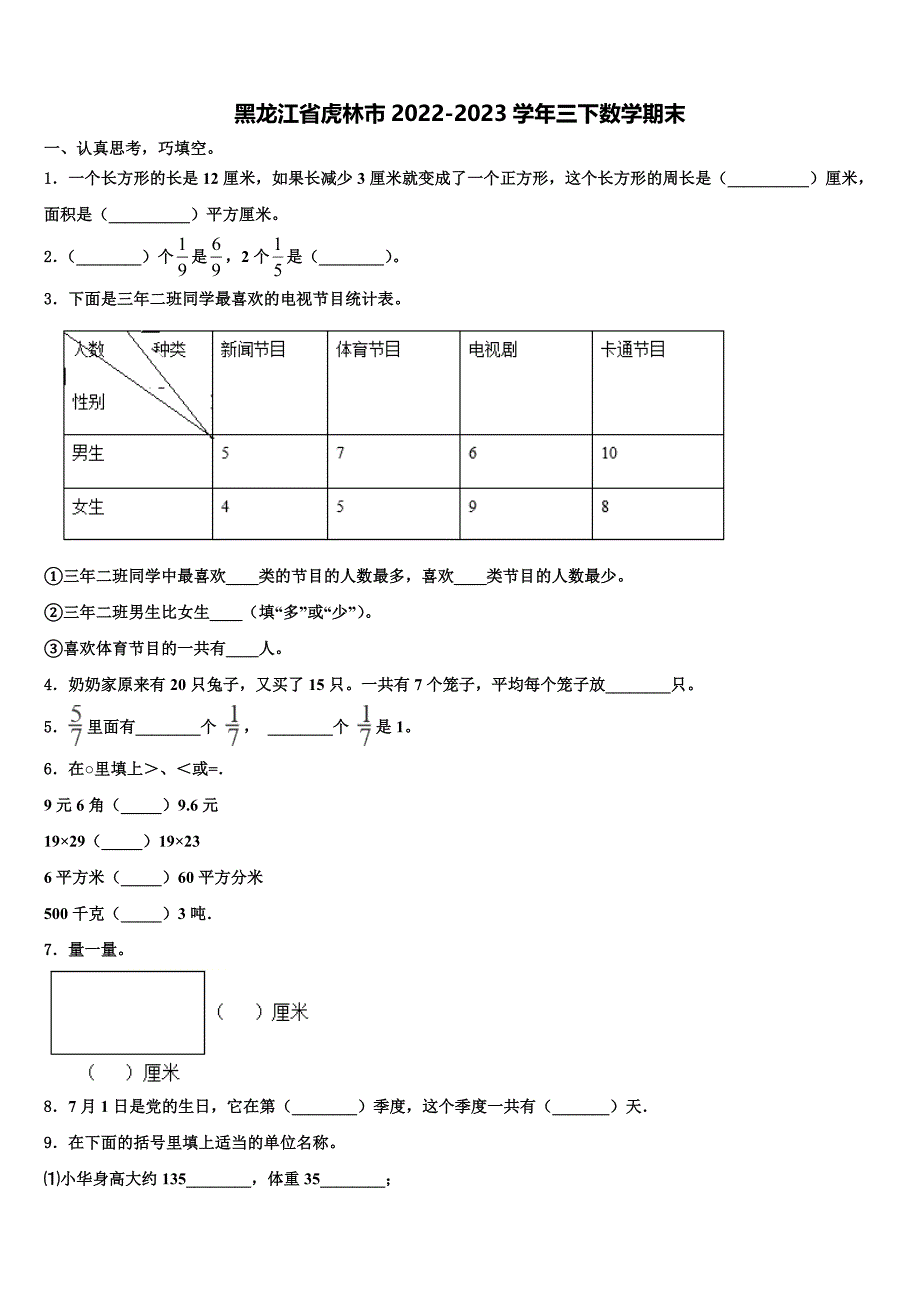 黑龙江省虎林市2022-2023学年三下数学期末含解析_第1页