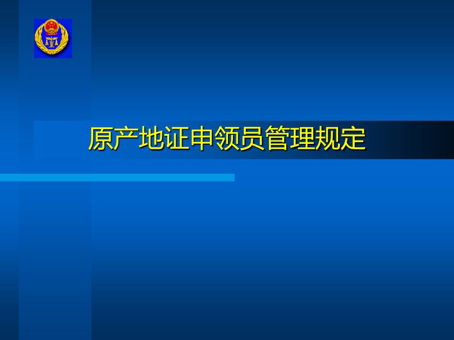 产地证申领员管理规定_第1页