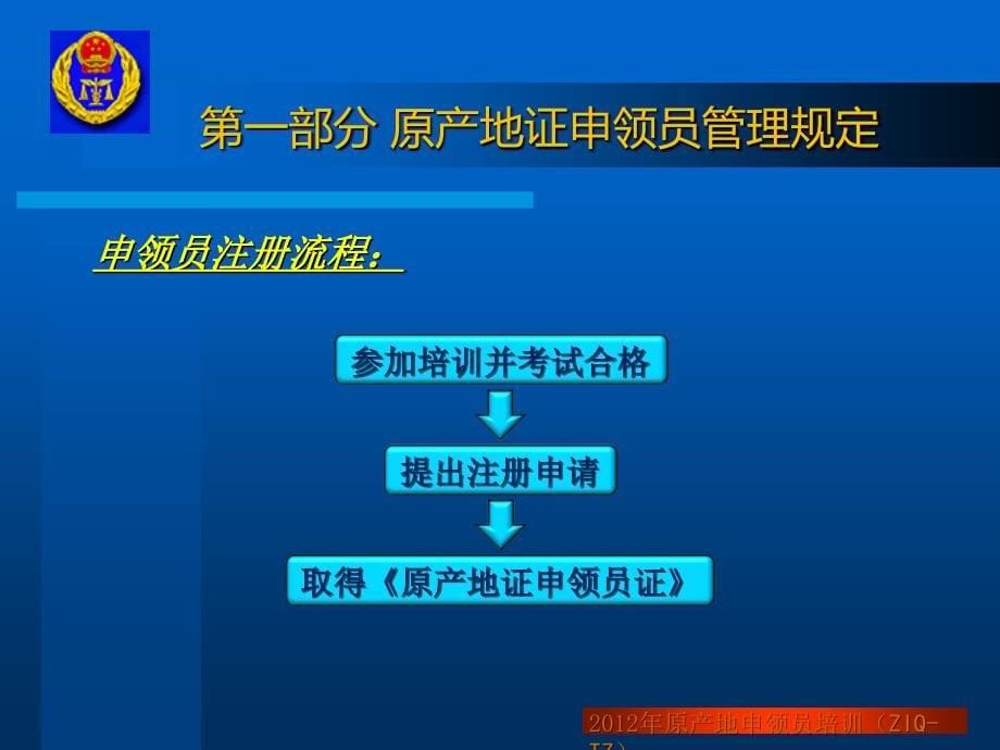 产地证申领员管理规定_第5页