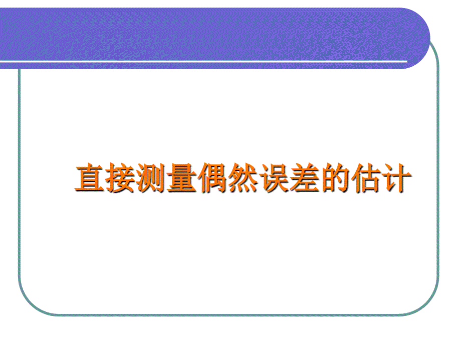 直接测量偶然误差的估计_第1页