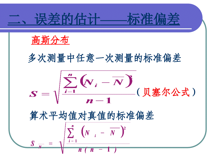 直接测量偶然误差的估计_第3页