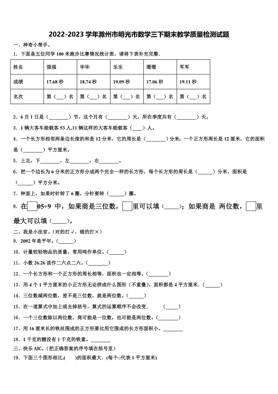 2022-2023学年滁州市明光市数学三下期末教学质量检测试题含解析_第1页