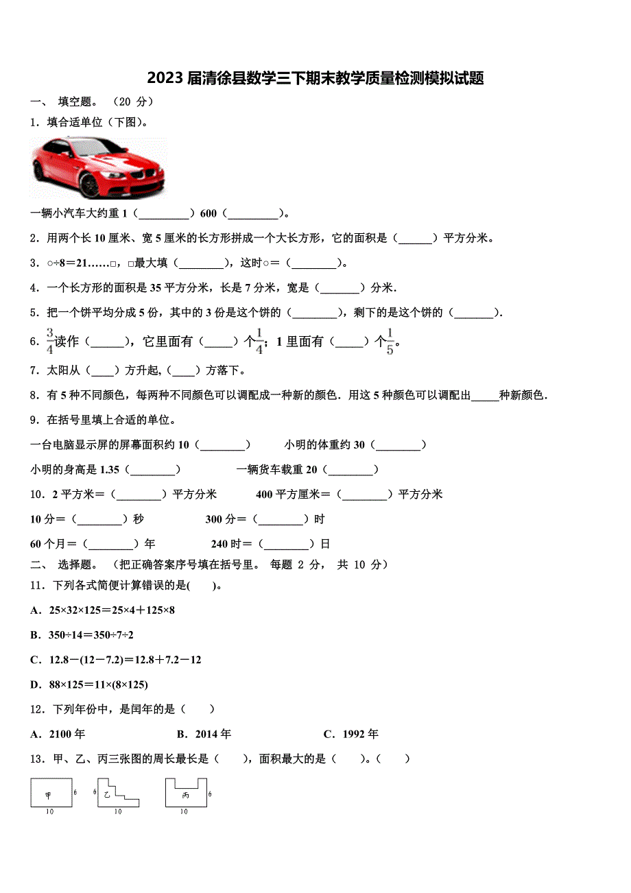 2023届清徐县数学三下期末教学质量检测模拟试题含解析_第1页