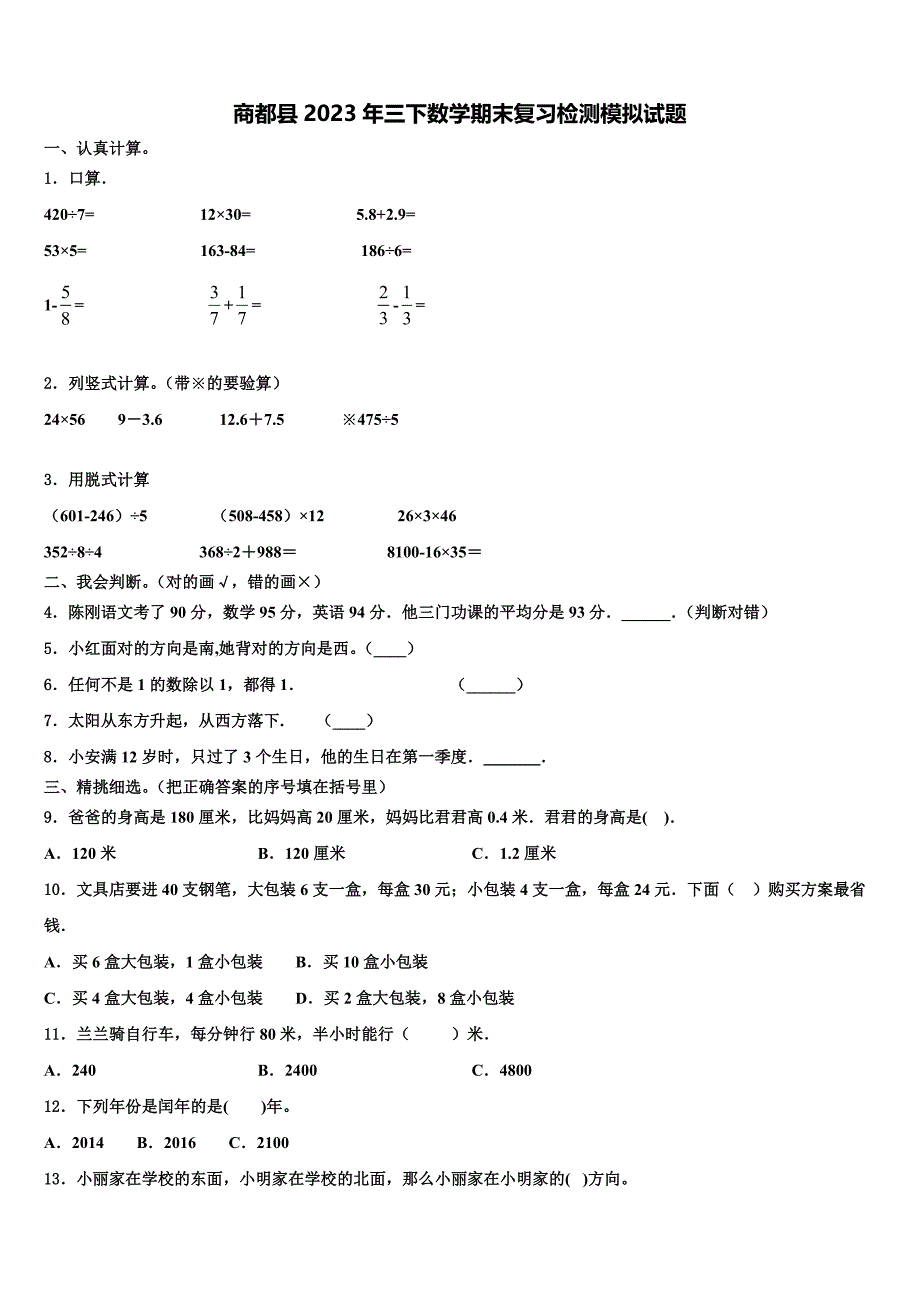 商都县2023年三下数学期末复习检测模拟试题含解析_第1页