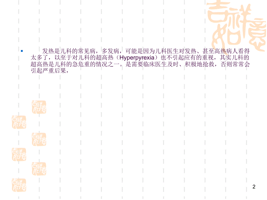 儿科超高热的诊断及处理钱金强4例ppt课件_第2页