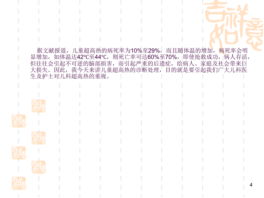 儿科超高热的诊断及处理钱金强4例ppt课件_第4页