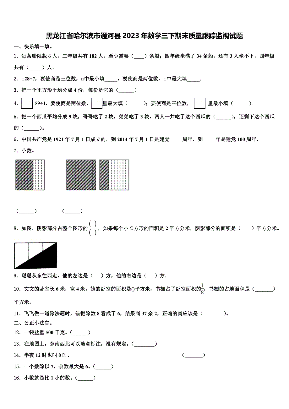 黑龙江省哈尔滨市通河县2023年数学三下期末质量跟踪监视试题含解析_第1页