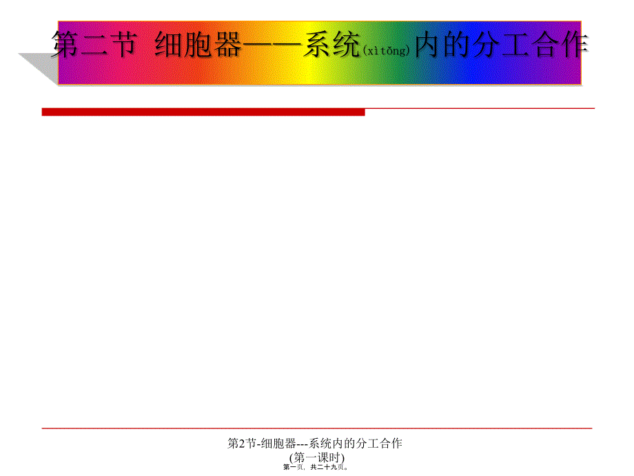 第2节-细胞器---系统内的分工合作(第一课时)课件_第1页