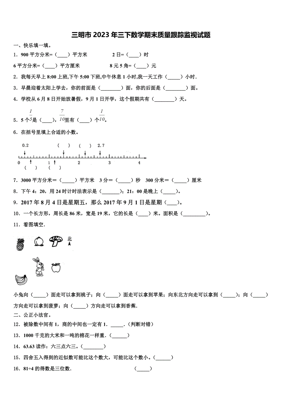 三明市2023年三下数学期末质量跟踪监视试题含解析_第1页