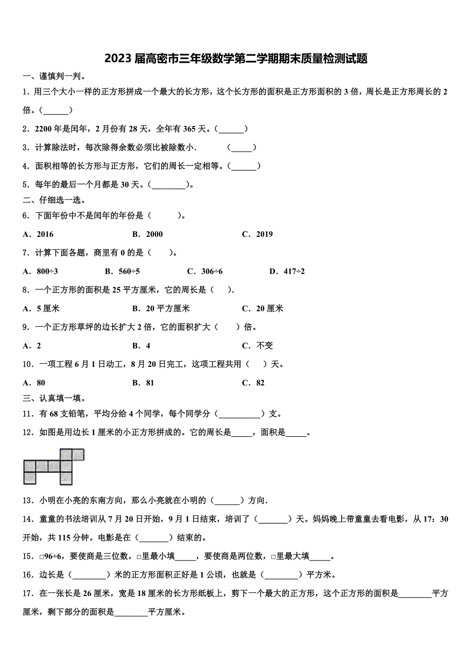 2023届高密市三年级数学第二学期期末质量检测试题含解析_第1页