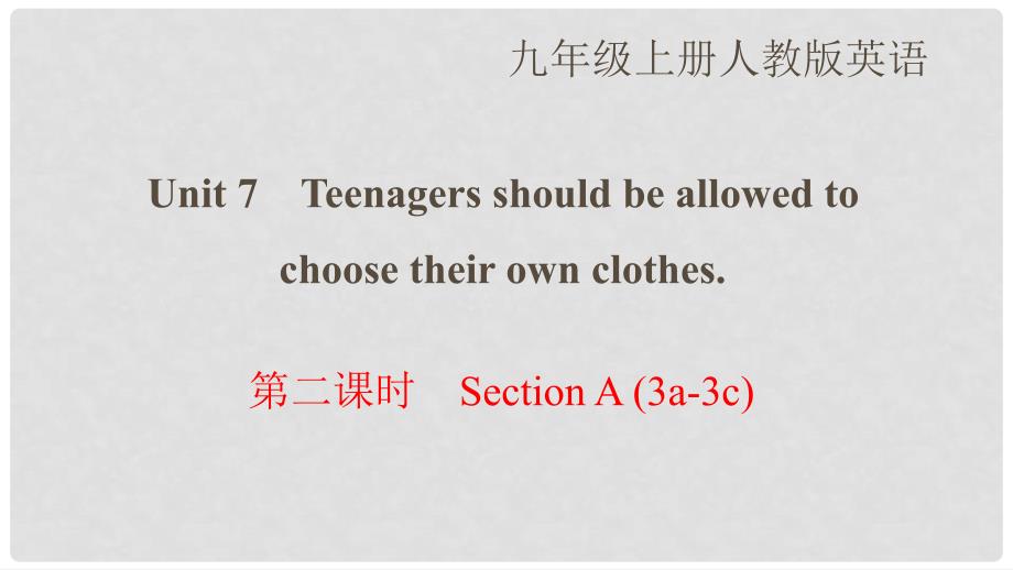 九年级英语全册 Unit 7 Teenagers should be allowed to choose their own clothes（第2课时）Section A（3a3c）课件 （新版）人教新目标版_第1页