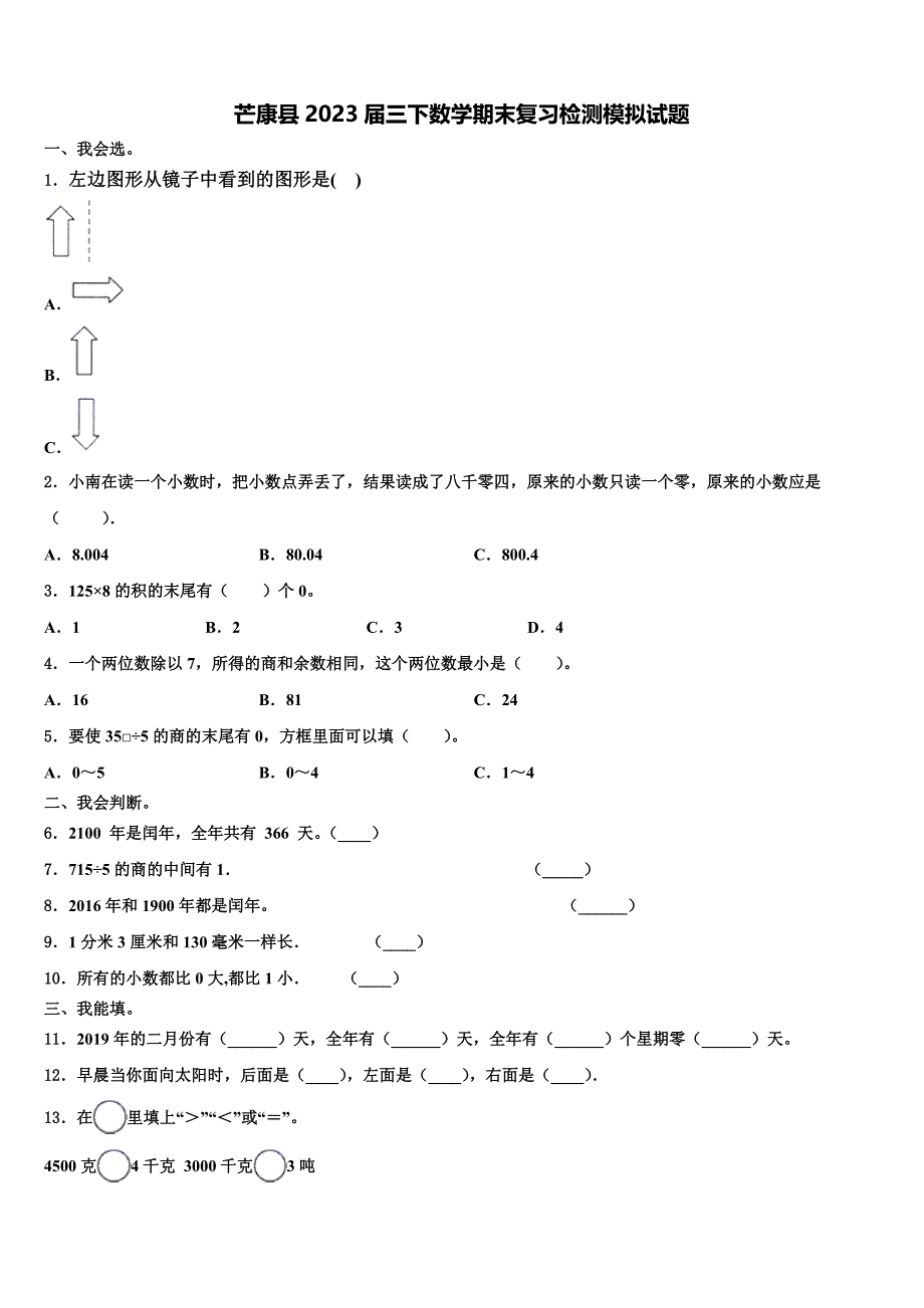 芒康县2023届三下数学期末复习检测模拟试题含解析_第1页