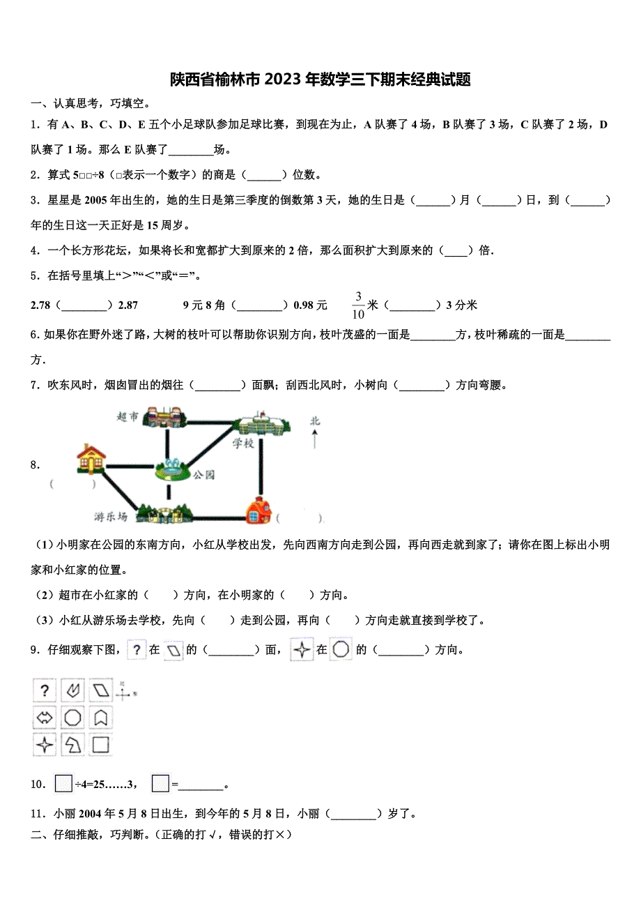 陕西省榆林市2023年数学三下期末经典试题含解析_第1页