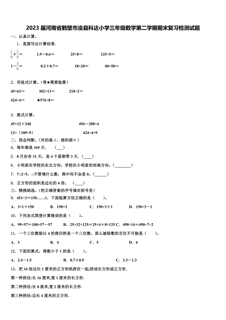 2023届河南省鹤壁市浚县科达小学三年级数学第二学期期末复习检测试题含解析_第1页